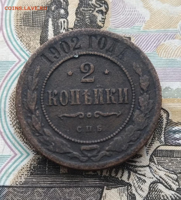 2 КОПЕЙКИ 1902 Г ДО  7.03.22 В 22.00 МСВ - h0UDUxI20RI