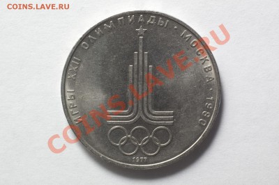1 рубль 1977 "Олимпиада. Кольца" до 17.11.11 22:30 - 8-1