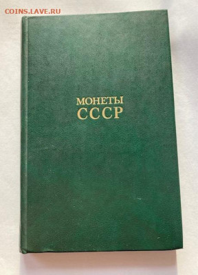монеты СССР, каталог, до 10.03.22г. - монеты ссср