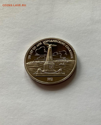 1 рубль 1987г. Бородино - обелиск, ПРУФ, до 10.03.22г. - об7