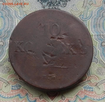 10 коп. 1838 г. ЕМ НА до 09.03 в 22.00. - DSCN5475.JPG
