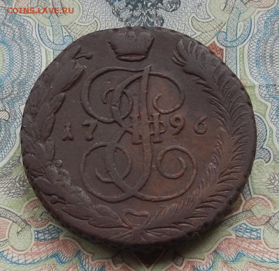 5 коп. 1796 г. АМ до 09.03 в 22.00. - DSCN5488.JPG