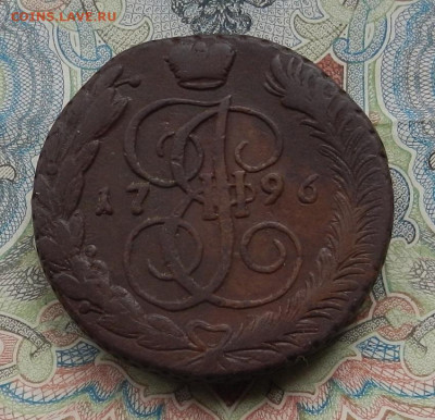 5 коп. 1796 г. АМ до 09.03 в 22.00. - DSCN5487.JPG