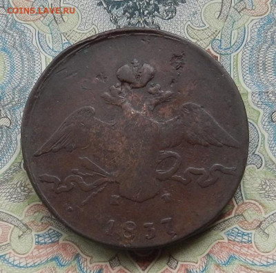 10 коп. 1837 г. ЕМ КТ до 09.03 в 22.00. - DSCN5495.JPG