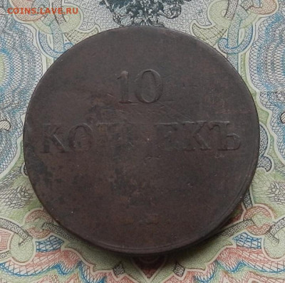 10 коп. 1837 г. ЕМ КТ до 09.03 в 22.00. - DSCN5493.JPG