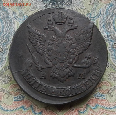 5 коп. 1790 г. АМ до 09.03 в 22.00. - DSCN5513.JPG
