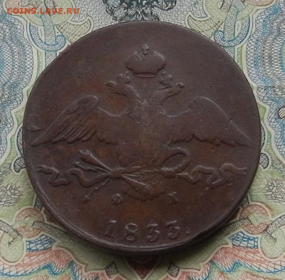 10 коп. 1833 г. ЕМ ФХ до 09.03 в 22.00. - DSCN5521.JPG