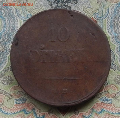 10 коп. 1833 г. ЕМ ФХ до 09.03 в 22.00. - DSCN5519.JPG