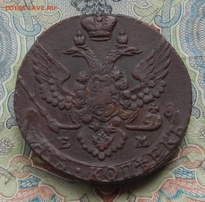 5 коп. 1793 г. ЕМ до 09.03 в 22.00. - DSCN5549.JPG