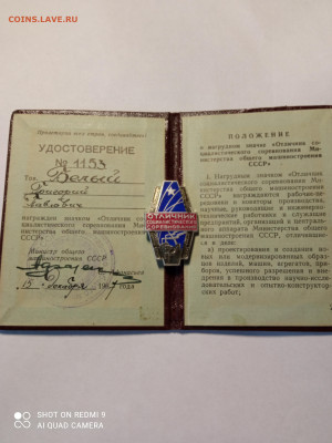 Знак ОСС Мин-ва машиностроения с док-м(легкий) - IMG_20220227_173834