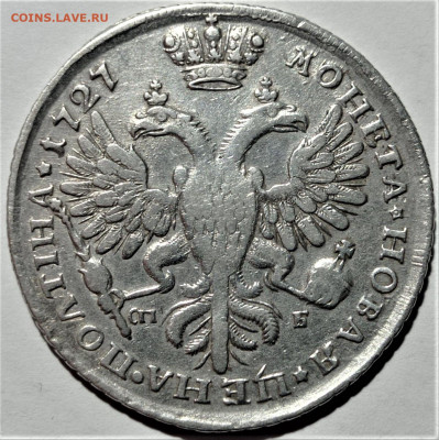 Екатерина 1. Рубль и полтина 1727 года, Атрибуция и оценка - 5