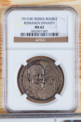1 рубль. В память 300-летия дома Романовых слаб NGC MS62 - NH1A0046