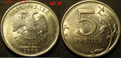 5 рублей 2009 спмд Шт.Н-5.23В,Н-5.24Д,Н-5.24Е(редкие)до 11 0 - IMG_3859