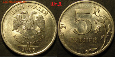 5 рублей 2009 спмд Шт.Н-5.23В,Н-5.24Д,Н-5.24Е(редкие)до 11 0 - IMG_3861
