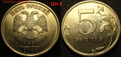 5 рублей 2009 спмд Шт.Н-5.23В,Н-5.24Д,Н-5.24Е(редкие)до 11 0 - IMG_3878