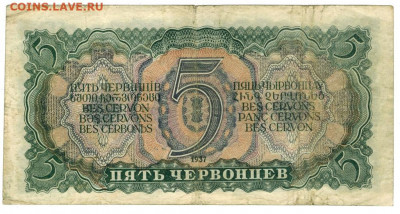5 червонцев 1937 г до 11.03.2022 г в 22-00 по Москве - 5 чер-1