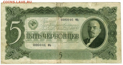 5 червонцев 1937 г до 11.03.2022 г в 22-00 по Москве - 5 чер