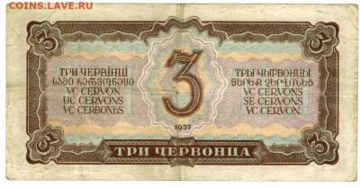 3 червонца 1937 г до 11.03.2022 г в 22-00 по Москве - 3 чер -1