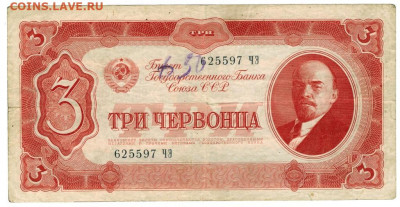 3 червонца 1937 г до 11.03.2022 г в 22-00 по Москве - 3 чер