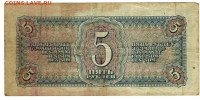 5 рублей 1938 года до 11.03.2022 г в 22-00 по Москве - 5 руб 1938-1