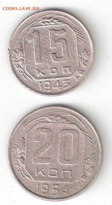 Погодовка СССР: 15коп 1943+20коп 1954 ФИКС с - 15к 1943,20к 1954 Р сарк