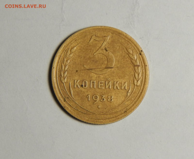 3 копейки 1938 шт.20к37Б("перепутка") до 9.03.2022 в  22.05 - DSCN0578.JPG