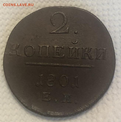 2 КОПЕЙКИ 1801ем, хорошая с 200р - 196524 (1)