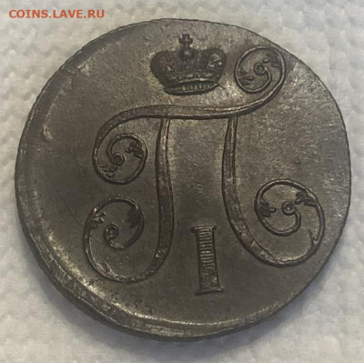 1 КОПЕЙКА 1801 ЕМ, отличная с 200р - 196525