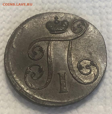 1 КОПЕЙКА 1801 ЕМ, отличная с 200р - 196525 (3)