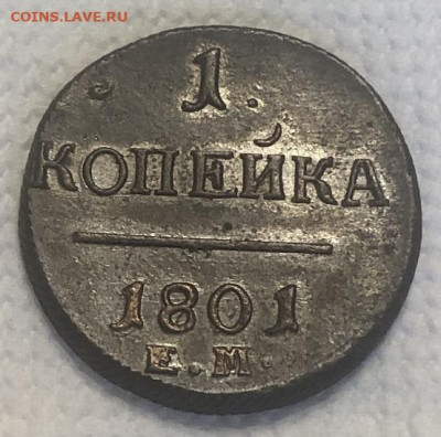 1 КОПЕЙКА 1801 ЕМ, отличная с 200р - 196525 (2)