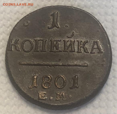 1 КОПЕЙКА 1801 ЕМ, отличная с 200р - 196525 (1)