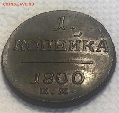 1 КОПЕЙКА 1800 ЕМ, отличная с 200р - 196526 (3)