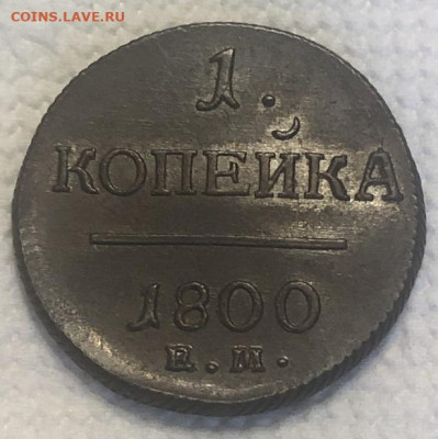 1 КОПЕЙКА 1800 ЕМ, отличная с 200р - 196526 (2)