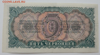 5 червонцев 1937 до 9.03.22 22 00 мск - DSCN6011.JPG