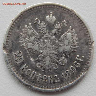 25 копеек  1896 до 9.03.22 22 00 мск - DSCN6020.JPG