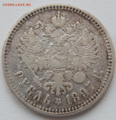 Рубль 1897 ** до 9.03.22 22 00 мск - DSCN5974.JPG