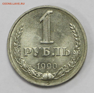 1 рубль 1989,90,91-Л. штемп.блеск - 11,03.21 в 22.00 - б 024