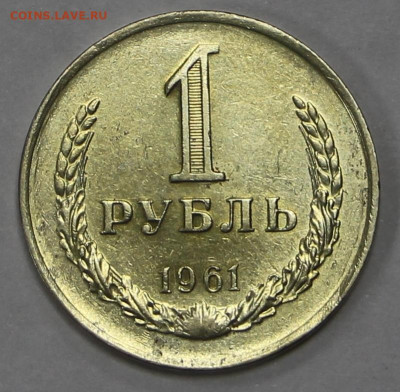 1 рубль 1961 год  АUNC- 11,03,22 в 22.00 - ы 038