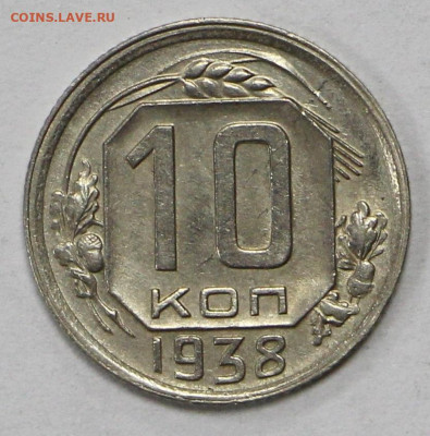 10 коп 1938 год отличная - 11,03,22 в 22.00 - ы 053