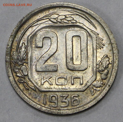 20 коп 1936 год AUNC- 11.03.22 в 22.00 - ф 065