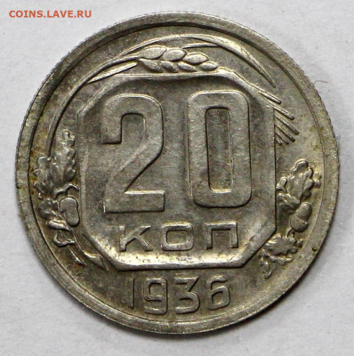 20 коп 1936 год AUNC- 11.03.22 в 22.00 - ф 064