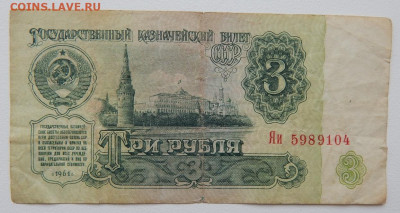 3 рубля 1961 серия Яи до 9.03.22 22 00 мск - DSCN5982.JPG