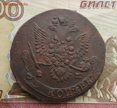 5 копеек 1781 года  еем. Соударение. До 9.03.22. - DSC08956.JPG