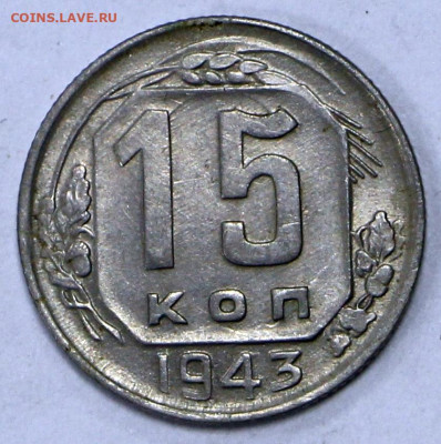 15 коп 1943 год отличная - 11.03.22 в 22.00 - й 072