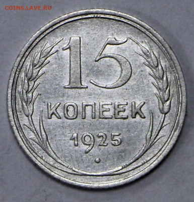 15 коп 1925 год штемп. блеск - 11.03.22 в 22.00 - й 052