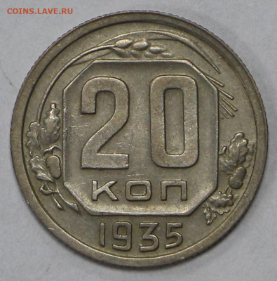 20 коп 1935 год  - 11.03.22 в 22.00 - й 048