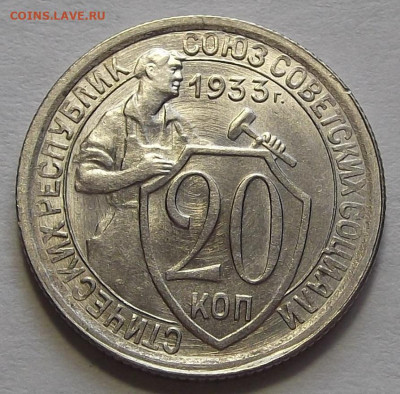 20 копеек 1933 до 10 марта в 22.00 - red3256630.JPG