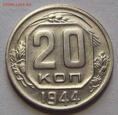 20 копеек 1944 до 10 марта в 22.00 - red3256632.JPG