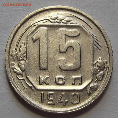 15 копеек 1940 до 10 марта в 22.00 - red3256636.JPG