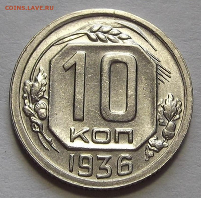 10 копеек 1936 до 10 марта в 22.00 - red3256638.JPG